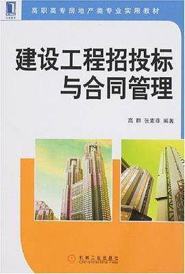 建设工程招投标与合同管理