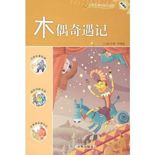 木偶奇遇记
