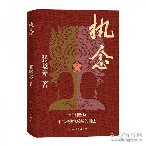 执念