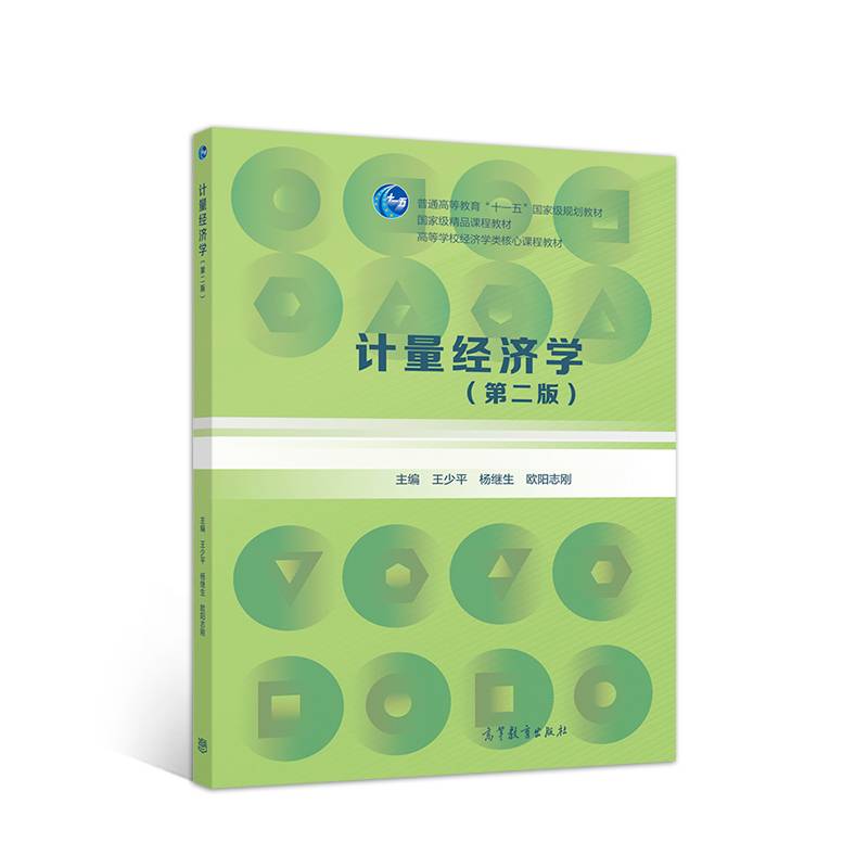 计量经济学（第二版）