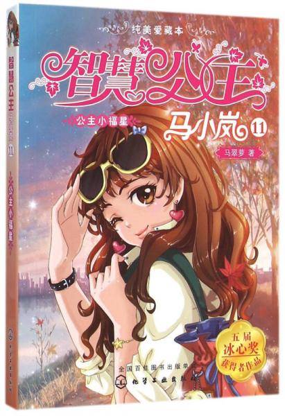 智慧公主马小岚纯美爱藏本：公主小福星