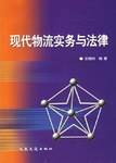 现代物流实务与法律