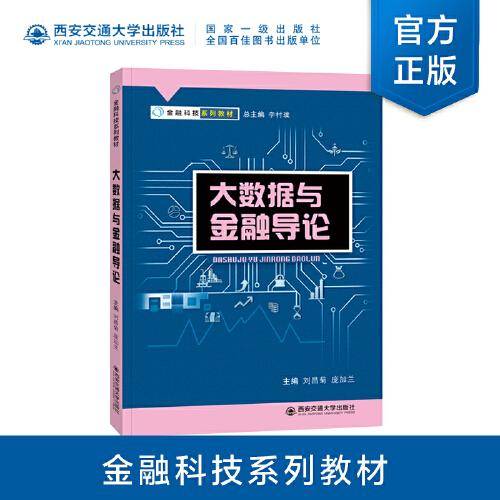 大数据与金融导论