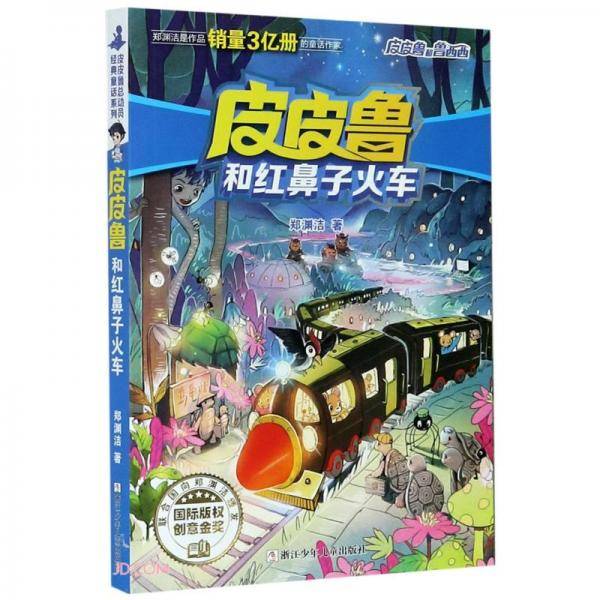 皮皮鲁和红鼻子火车/皮皮鲁和鲁西西