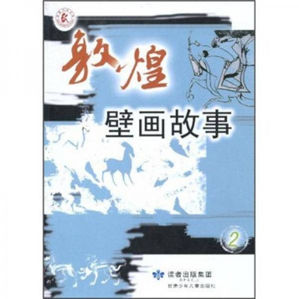敦煌壁画故事
