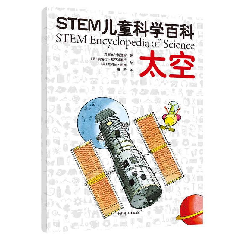 STEM儿童科学百科：太空