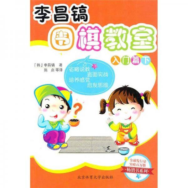 李昌镐围棋教室  入门篇（下卷）