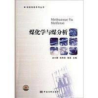 煤化学与煤分析/检验检疫系列丛书