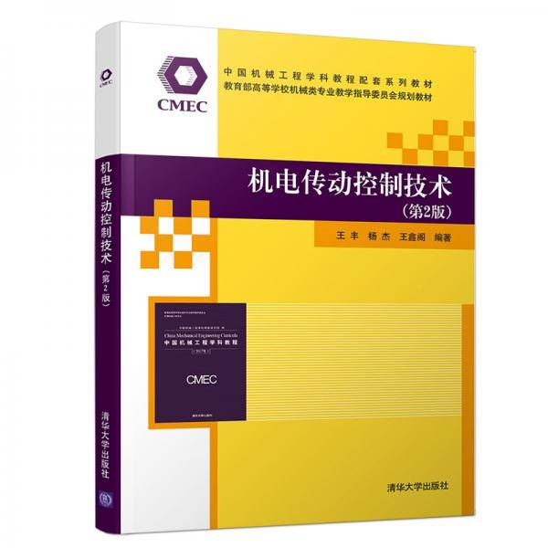 机电传动控制技术（第2版）（中国机械工程学科教程、教育部高等学校机械类教材）