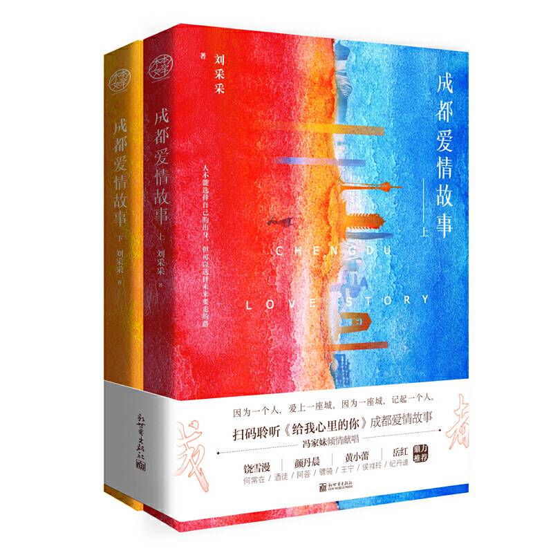 成都爱情故事