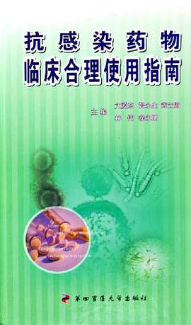 抗感染药物临床合理使用指南