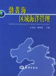 渤黄海区域海洋管理