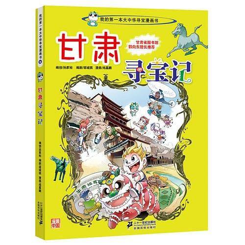 大中华寻宝系列9 甘肃寻宝记 我的第一本科学漫画书