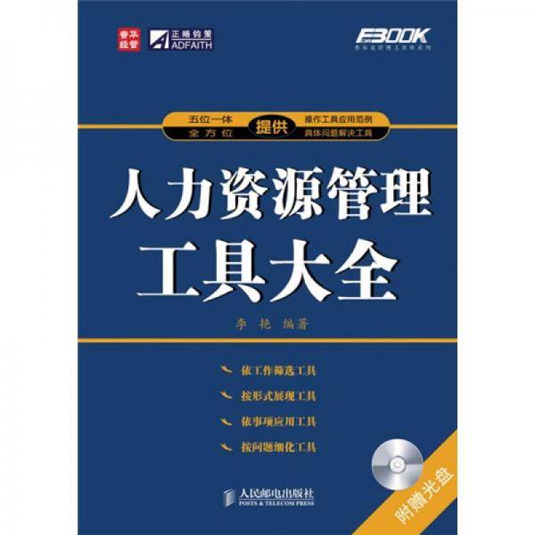 人力资源管理工具大全