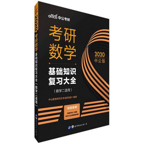 中公版・2020考研数学：基础知识复习大全（数学二适用）