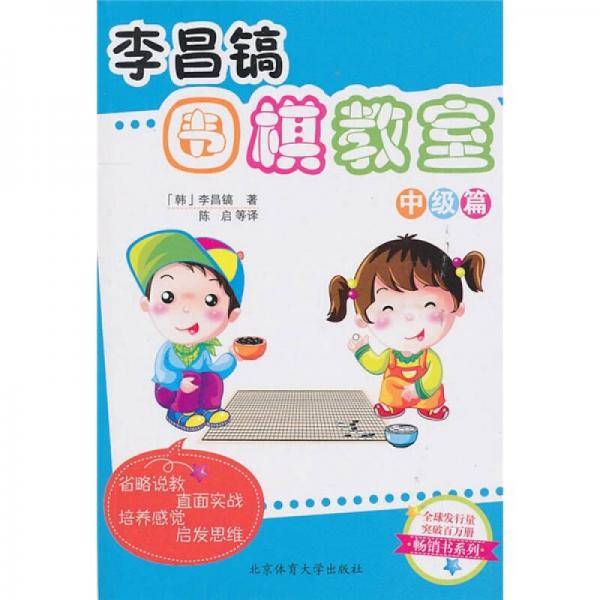 李昌镐围棋教室（中级篇）