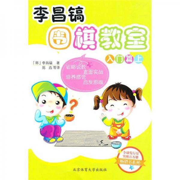 李昌镐围棋教室  入门篇（上卷）