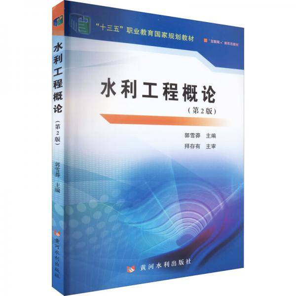 水利工程概论（第2版）/“十三五”职业教育国家规划教材