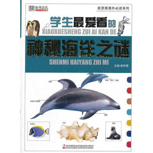 小学生最爱看的神秘海洋之谜