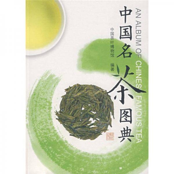 中国名茶图典