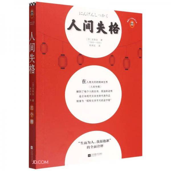 人间失格/读客三个圈经典文库
