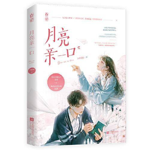 月亮亲一口