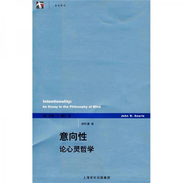 意向性：论心灵哲学