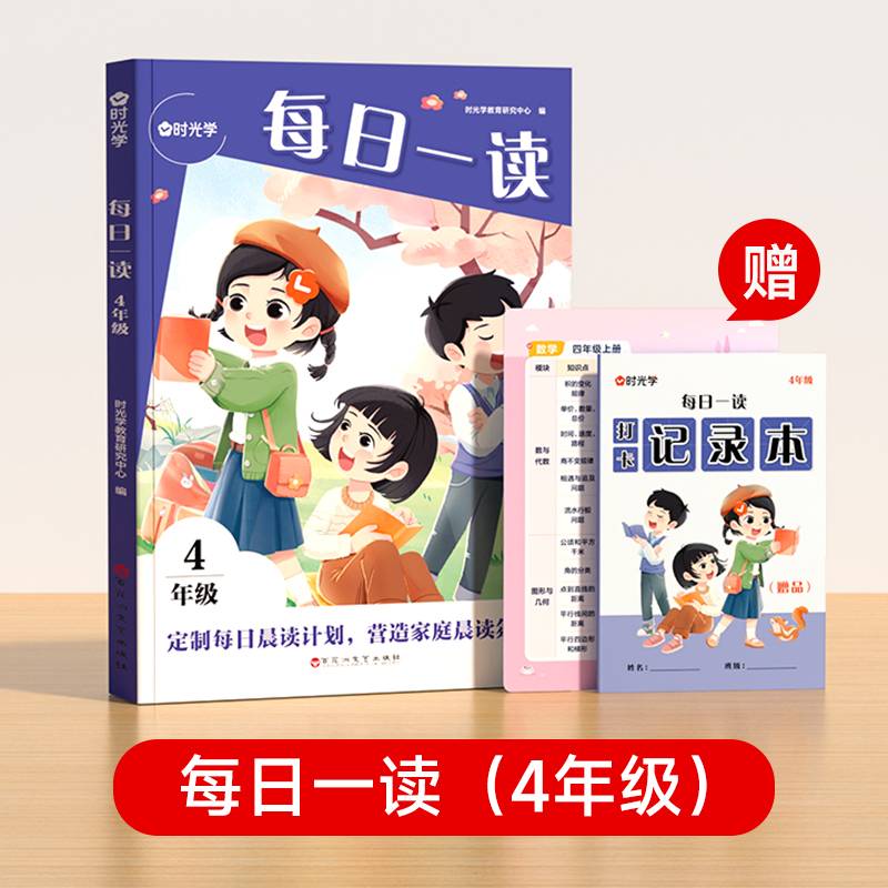 【时光学】小学生每日一读四年级晨读优美句子素材积累语文素养提升写作能力配打卡本书签