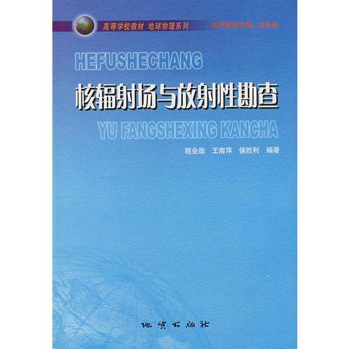 核辐射场与放射性勘查