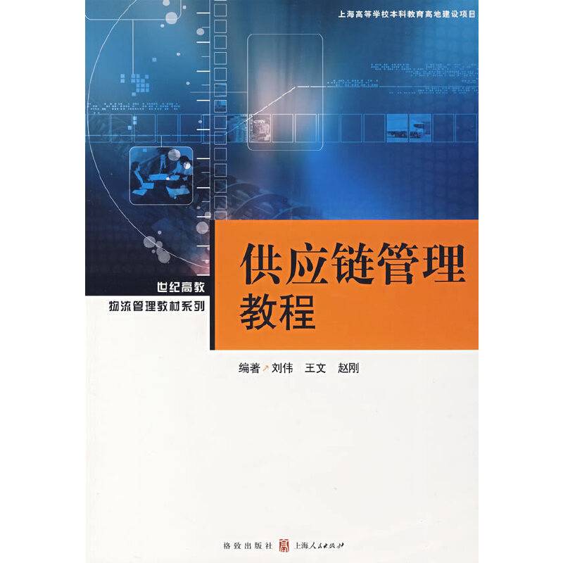 供应链管理教程