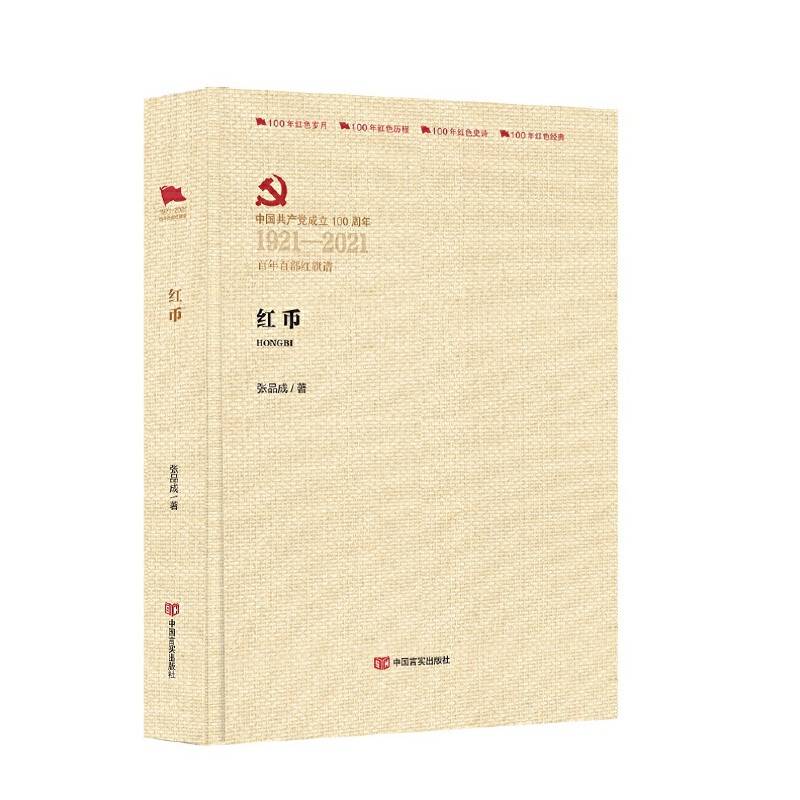 红币 （百年百部红旗谱系列）