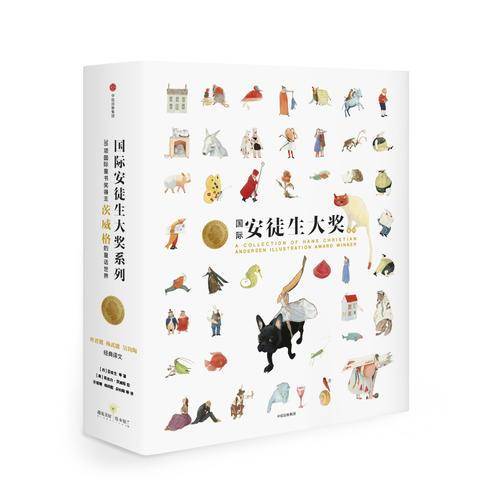 遇见美好绘本・国际安徒生大奖系列