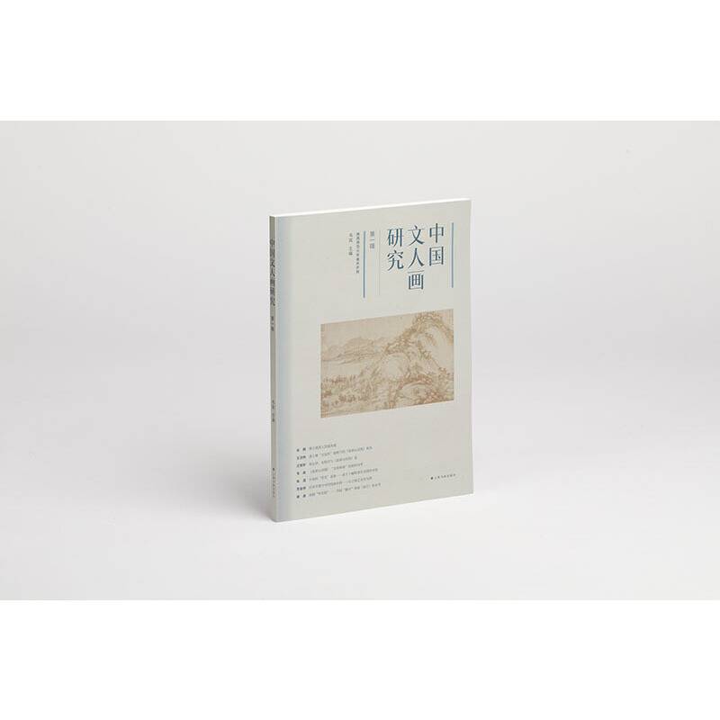 中国文人画研究（第一辑）