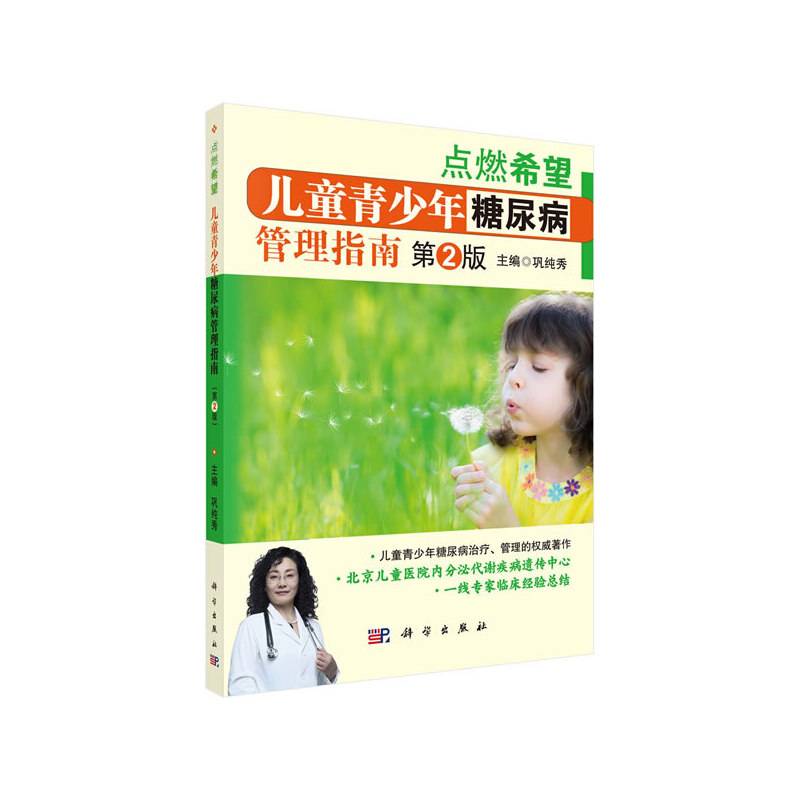 儿童青少年糖尿病管理指南
