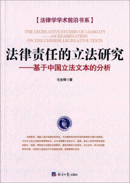 法律责任的立法研究：基于中国立法文本的分析