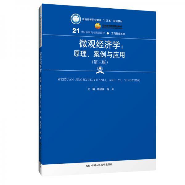 微观经济学：原理、案例与应用