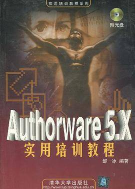 Authorware 5.X实用培训教程