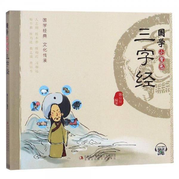国学小背包・三字经