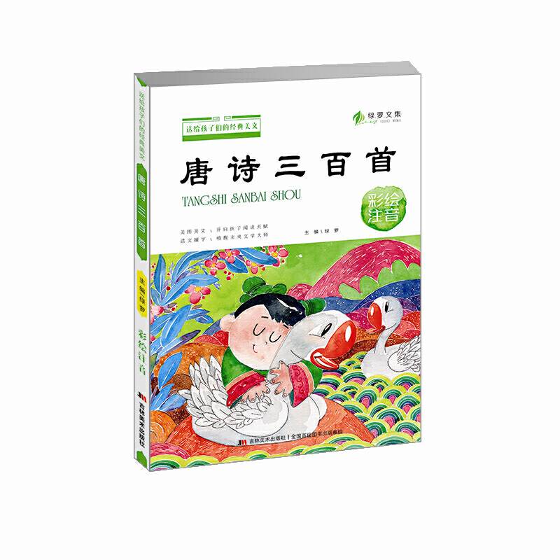 送给孩子们的经典美文 唐诗三百首 彩绘注音