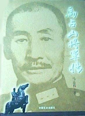 马占山将军传 