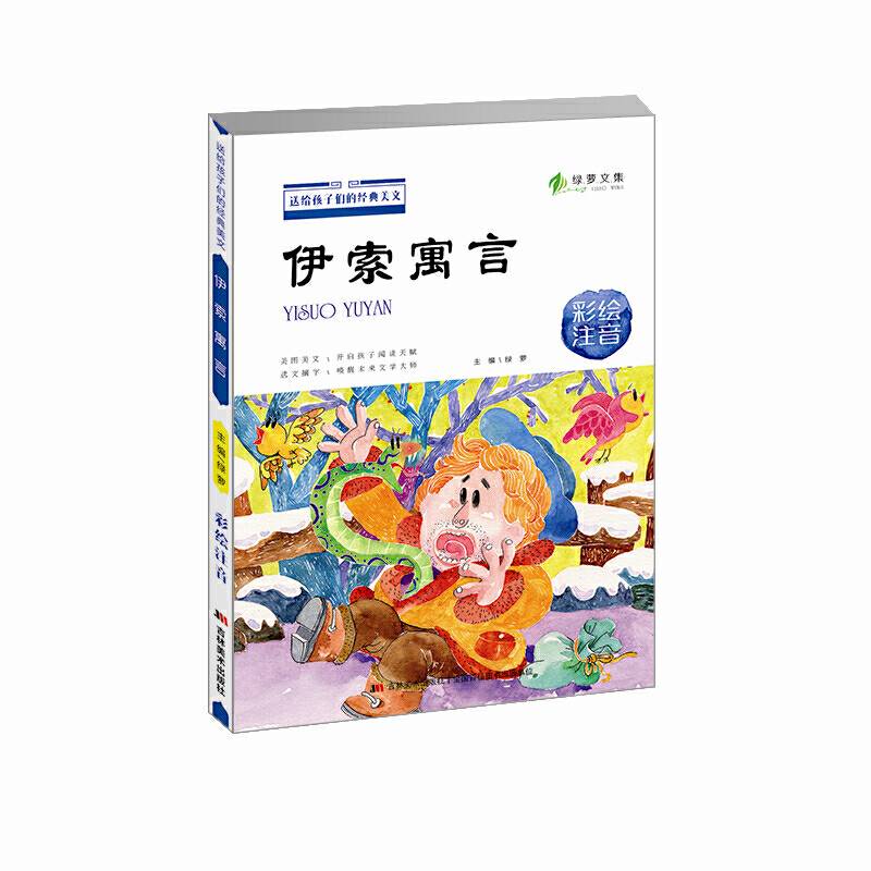 绿萝文集・伊索寓言（彩绘注音）/送给孩子们的经典美文