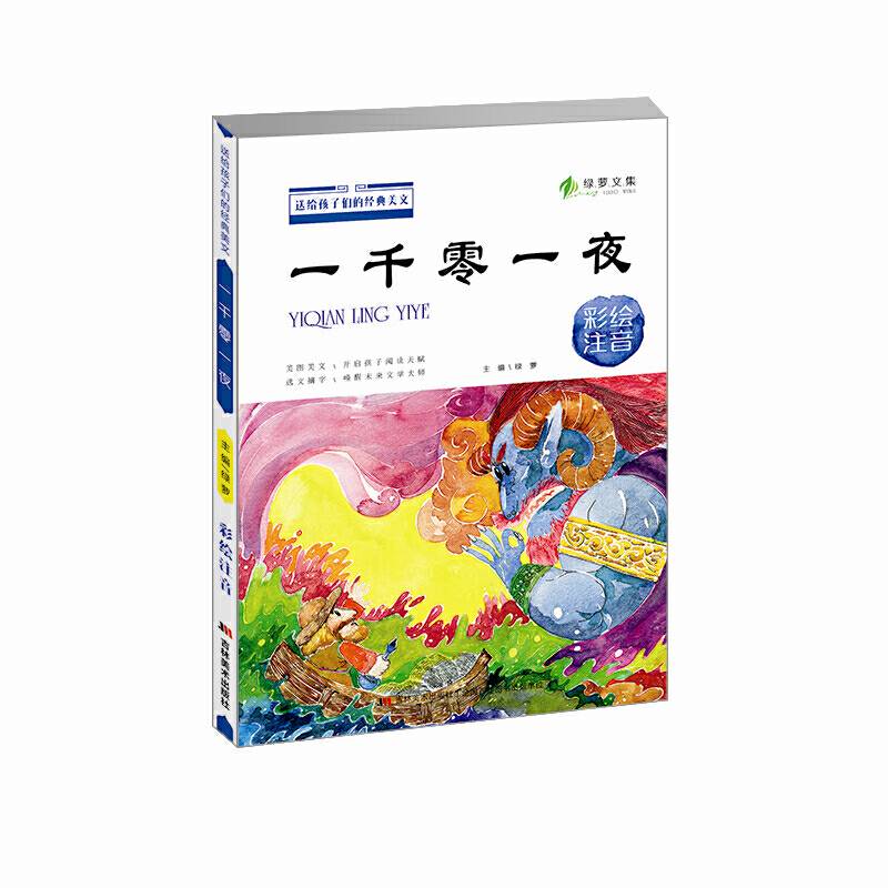 绿萝文集・一千零一夜（彩绘注音）/送给孩子们的经典美文