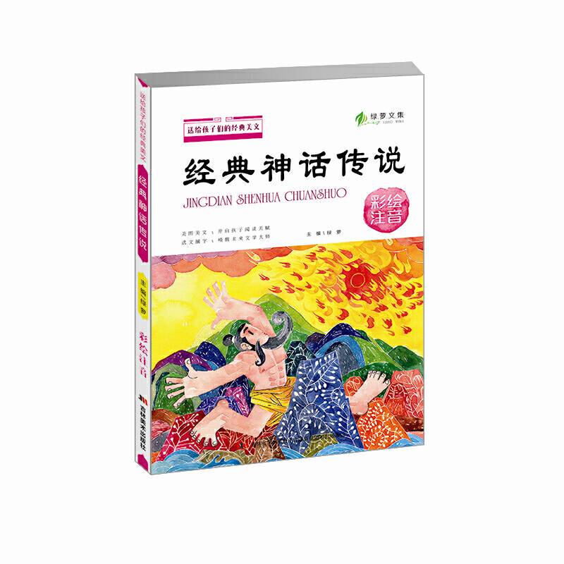 绿萝文集・经典神话传说（彩绘注音）/送给孩子们的经典美文