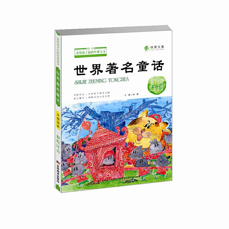 绿萝文集・世界著名童话（彩绘注音）/送给孩子们的经典美文