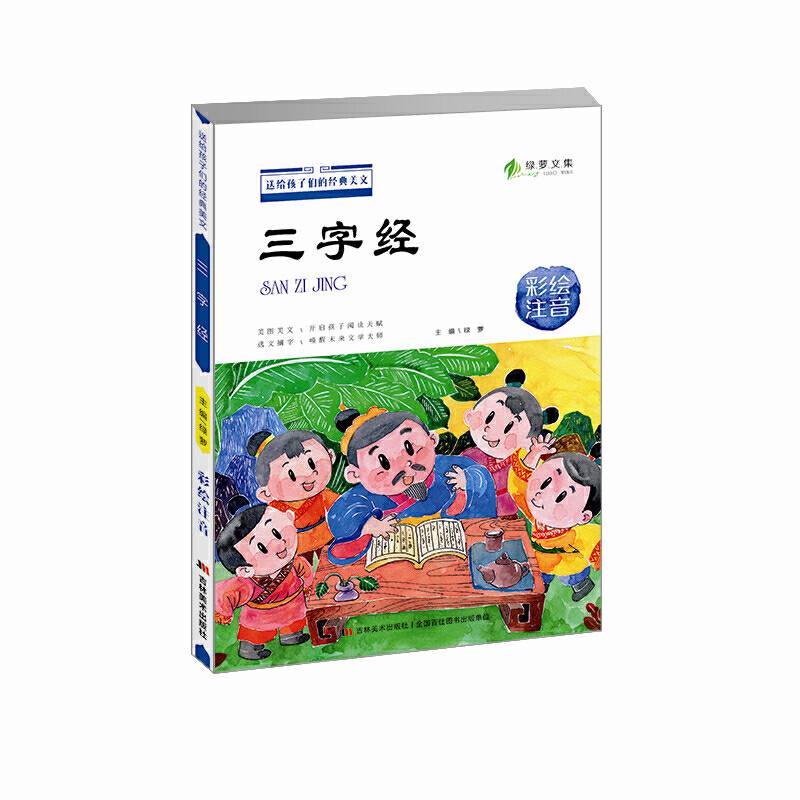 送给孩子们的经典美文 三字经 彩绘注音