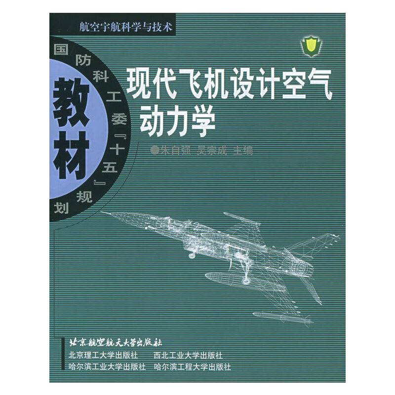 现代飞机设计空气动力学
