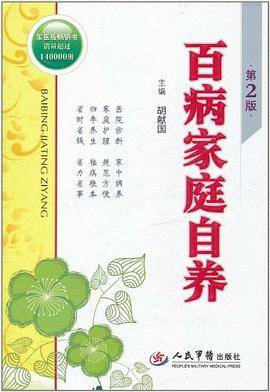 百病家庭自养