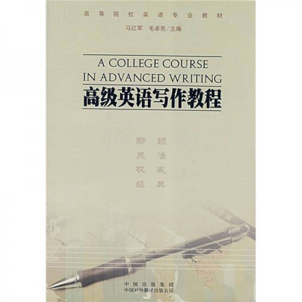 高级英语写作教程