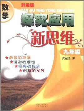 数学探究应用新思维九年级
