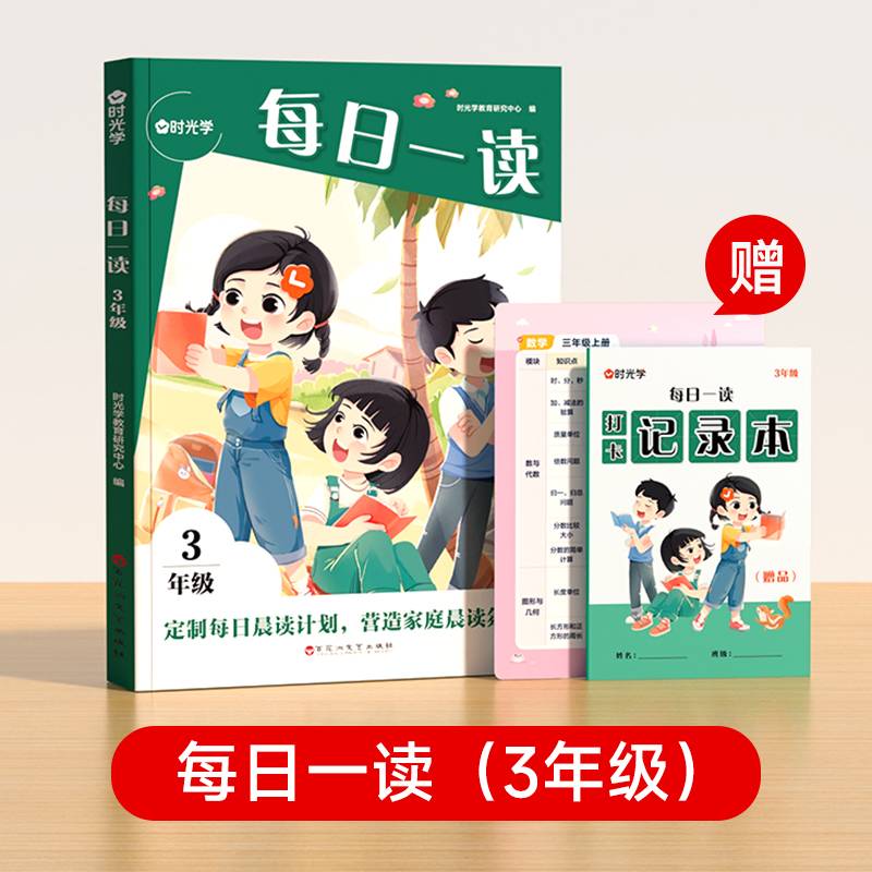 【时光学】小学生每日一读三年级晨读优美句子素材积累语文素养提升写作能力配打卡本书签